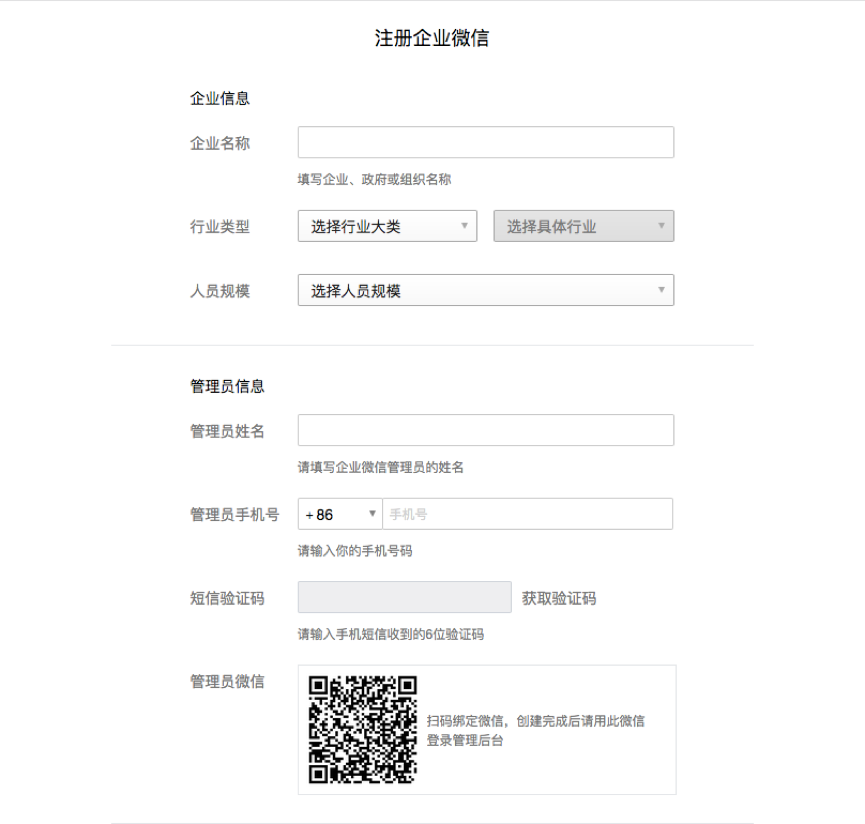 【企业微信】注册指南