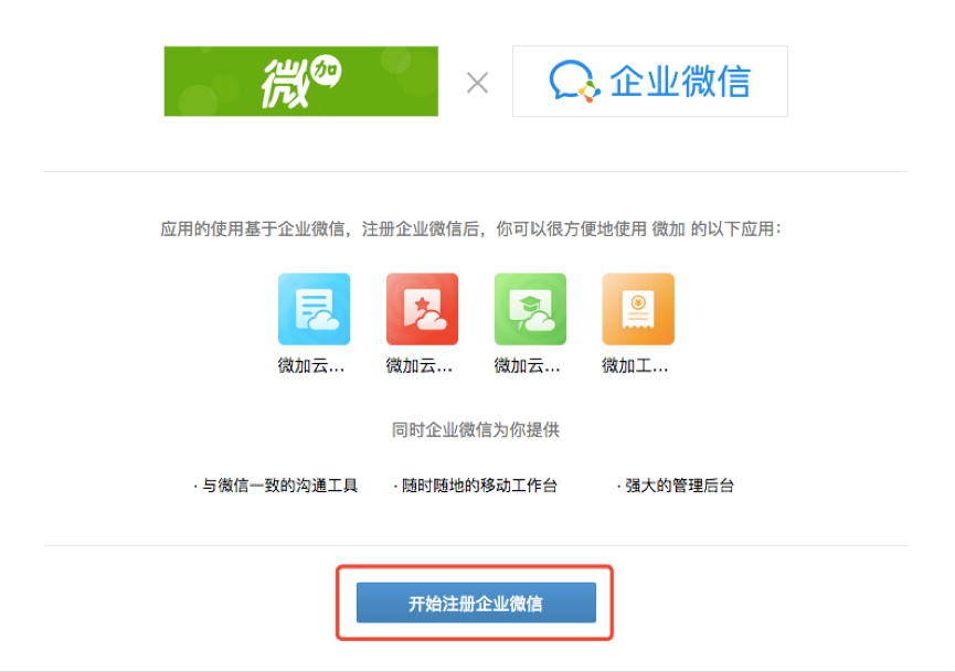 企业微信注册指南