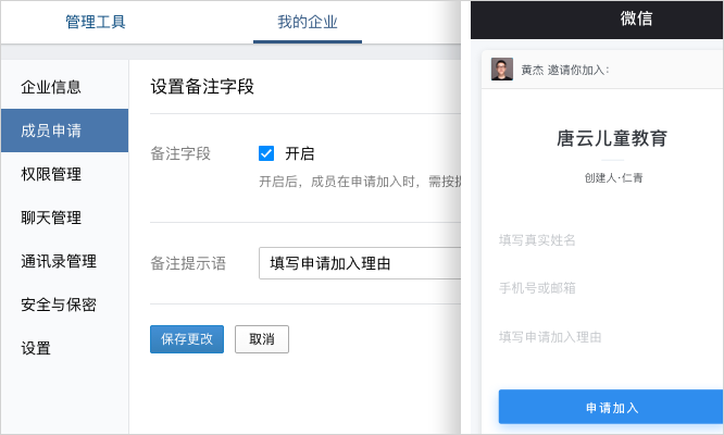 企业微信设置成员申请加入时需填写备注