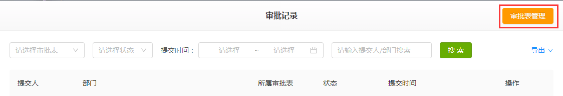 审批表管理.png 审批表管理.png