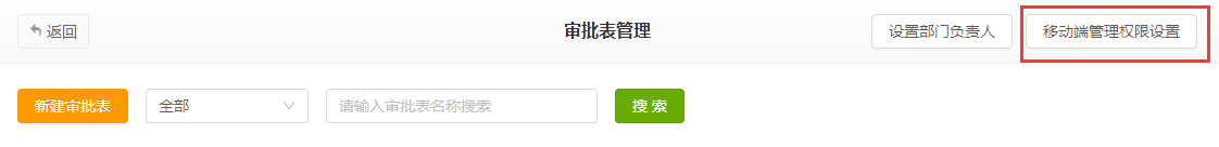 移动端管理权限.png 移动端管理权限.png